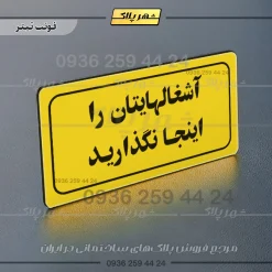 تابلو لیزری آشغال‌هایتان را اینجا نگذارید - Image 19